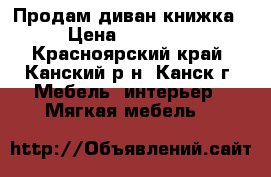 Продам диван книжка › Цена ­ 11 500 - Красноярский край, Канский р-н, Канск г. Мебель, интерьер » Мягкая мебель   